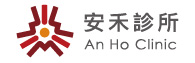 安禾診所